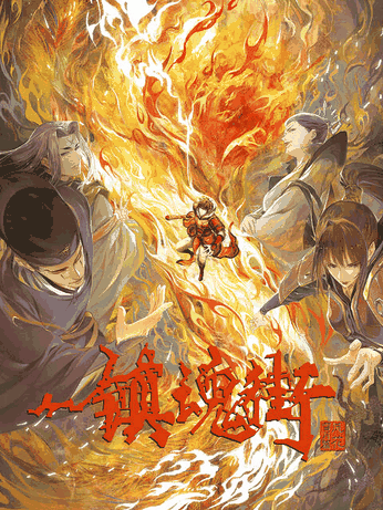 痴汉漫画_镇魂街 第三季皮革封面在线看